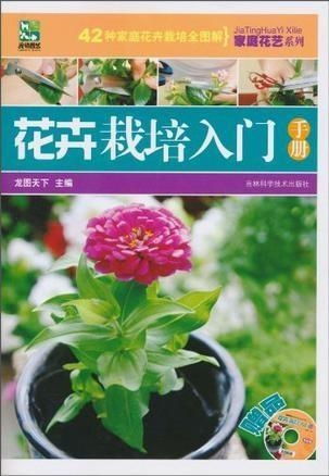 花卉栽培入门手册